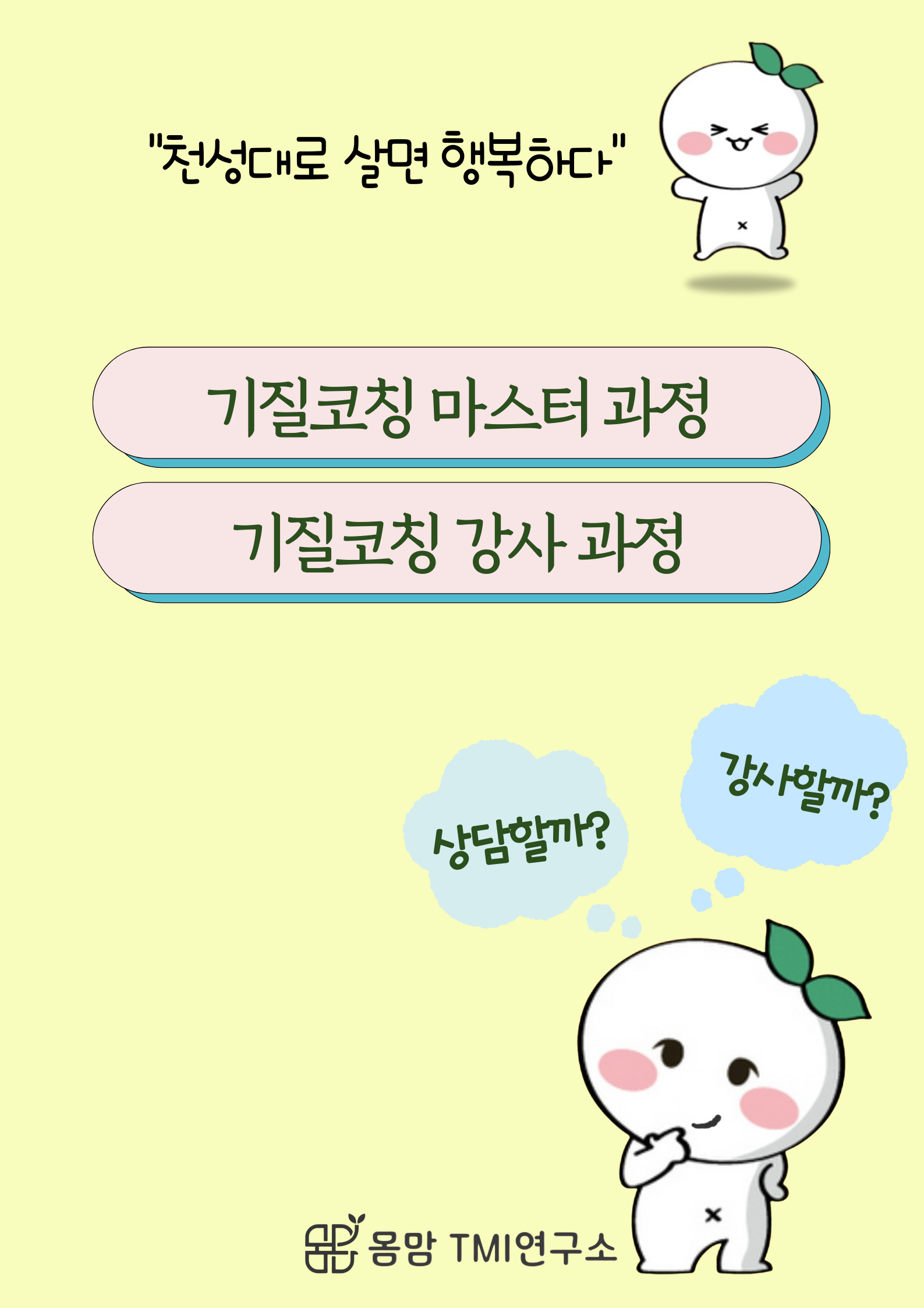 기질코칭마스터